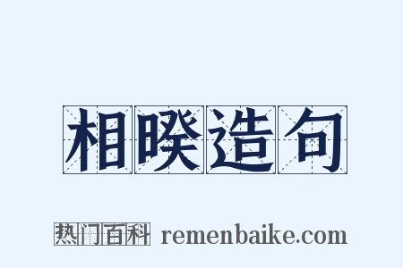 相暌造句是什么意思的图片
